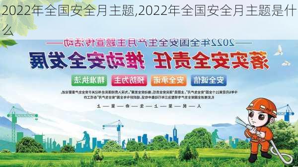 2022年全国安全月主题,2022年全国安全月主题是什么