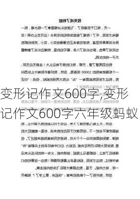 变形记作文600字,变形记作文600字六年级蚂蚁