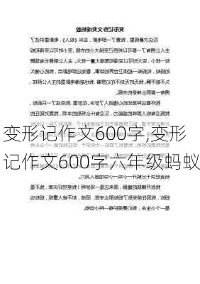 变形记作文600字,变形记作文600字六年级蚂蚁