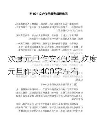 欢度元旦作文400字,欢度元旦作文400字左右