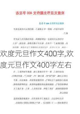 欢度元旦作文400字,欢度元旦作文400字左右