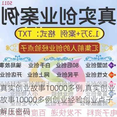 真实创业故事10000多例,真实创业故事10000多例创业经验创业点子 解压密码