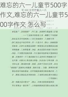 难忘的六一儿童节500字作文,难忘的六一儿童节500字作文 怎么写