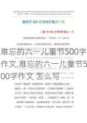 难忘的六一儿童节500字作文,难忘的六一儿童节500字作文 怎么写