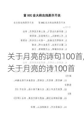 关于月亮的诗句100首,关于月亮的诗100首