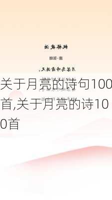 关于月亮的诗句100首,关于月亮的诗100首