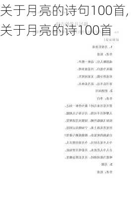 关于月亮的诗句100首,关于月亮的诗100首