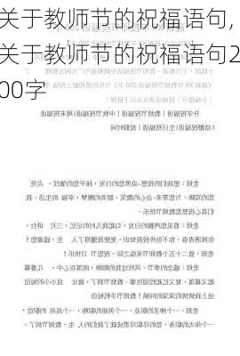 关于教师节的祝福语句,关于教师节的祝福语句200字