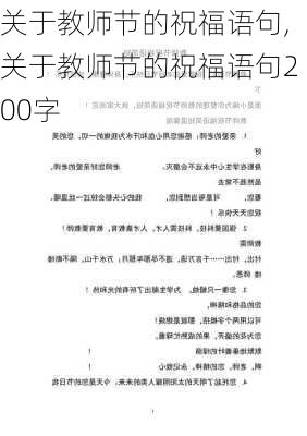 关于教师节的祝福语句,关于教师节的祝福语句200字