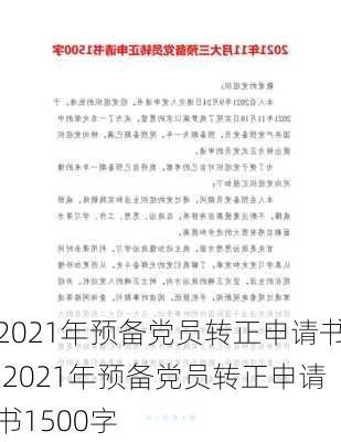 2021年预备党员转正申请书,2021年预备党员转正申请书1500字