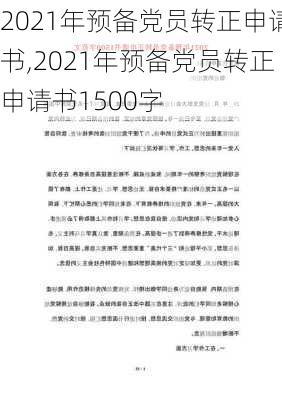 2021年预备党员转正申请书,2021年预备党员转正申请书1500字