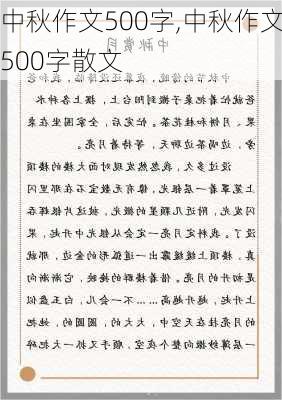 中秋作文500字,中秋作文500字散文