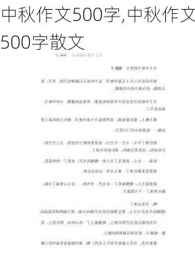 中秋作文500字,中秋作文500字散文