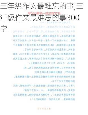 三年级作文最难忘的事,三年级作文最难忘的事300字