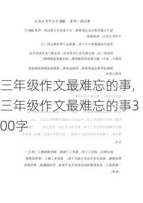 三年级作文最难忘的事,三年级作文最难忘的事300字