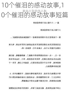 10个催泪的感动故事,10个催泪的感动故事短篇