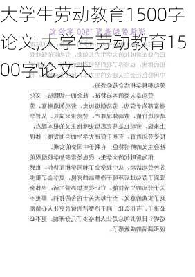 大学生劳动教育1500字论文,大学生劳动教育1500字论文大一