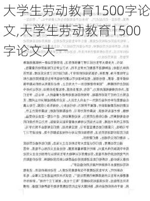 大学生劳动教育1500字论文,大学生劳动教育1500字论文大一