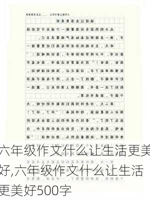 六年级作文什么让生活更美好,六年级作文什么让生活更美好500字