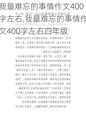 我最难忘的事情作文400字左右,我最难忘的事情作文400字左右四年级