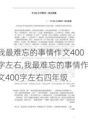 我最难忘的事情作文400字左右,我最难忘的事情作文400字左右四年级