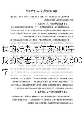 我的好老师作文500字,我的好老师优秀作文600字