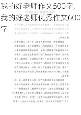 我的好老师作文500字,我的好老师优秀作文600字