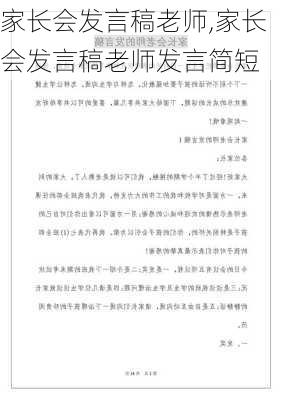 家长会发言稿老师,家长会发言稿老师发言简短