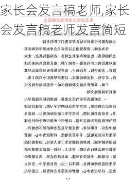 家长会发言稿老师,家长会发言稿老师发言简短