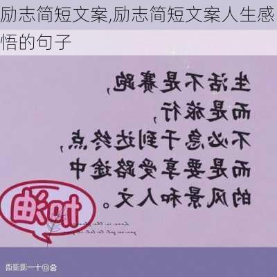 励志简短文案,励志简短文案人生感悟的句子