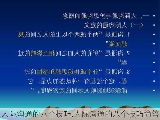 人际沟通的八个技巧,人际沟通的八个技巧简答