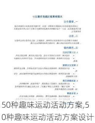 50种趣味运动活动方案,50种趣味运动活动方案设计