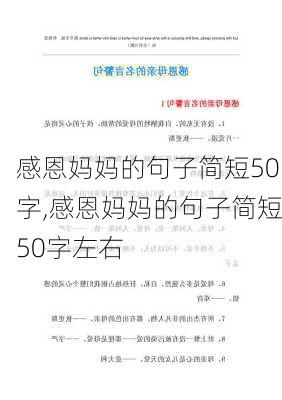 感恩妈妈的句子简短50字,感恩妈妈的句子简短50字左右