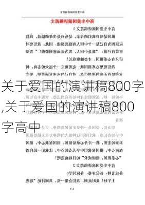 关于爱国的演讲稿800字,关于爱国的演讲稿800字高中