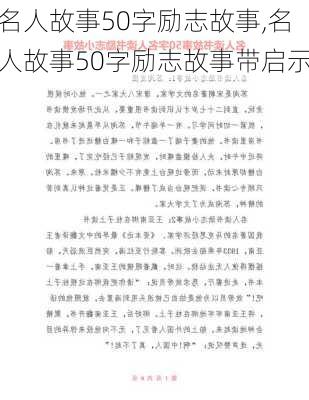 名人故事50字励志故事,名人故事50字励志故事带启示