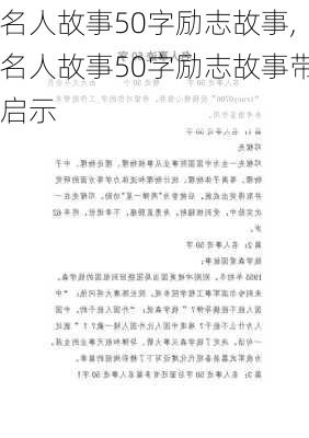 名人故事50字励志故事,名人故事50字励志故事带启示