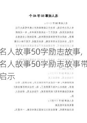 名人故事50字励志故事,名人故事50字励志故事带启示