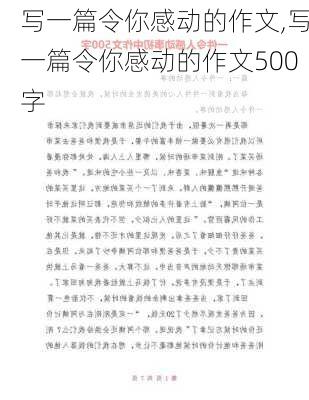 写一篇令你感动的作文,写一篇令你感动的作文500字