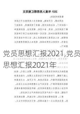 党员思想汇报2021,党员思想汇报2021年