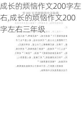 成长的烦恼作文200字左右,成长的烦恼作文200字左右三年级