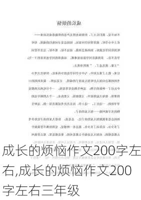 成长的烦恼作文200字左右,成长的烦恼作文200字左右三年级