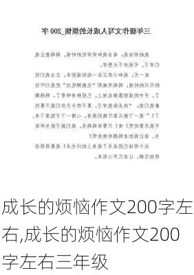 成长的烦恼作文200字左右,成长的烦恼作文200字左右三年级