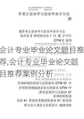 会计专业毕业论文题目推荐,会计专业毕业论文题目推荐案例分析