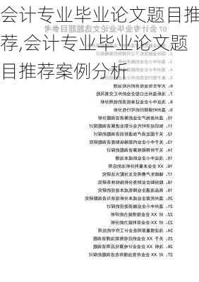 会计专业毕业论文题目推荐,会计专业毕业论文题目推荐案例分析