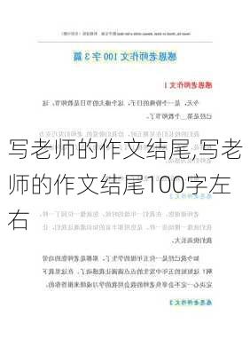 写老师的作文结尾,写老师的作文结尾100字左右