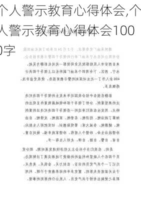 个人警示教育心得体会,个人警示教育心得体会1000字