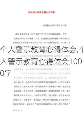 个人警示教育心得体会,个人警示教育心得体会1000字