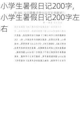 小学生暑假日记200字,小学生暑假日记200字左右