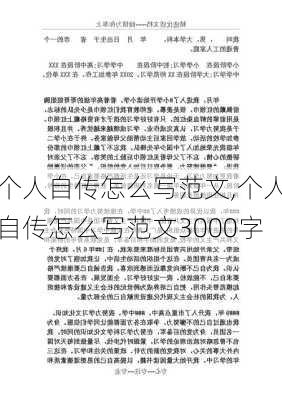 个人自传怎么写范文,个人自传怎么写范文3000字