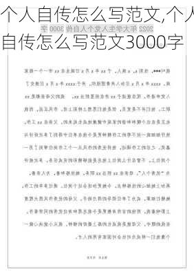 个人自传怎么写范文,个人自传怎么写范文3000字